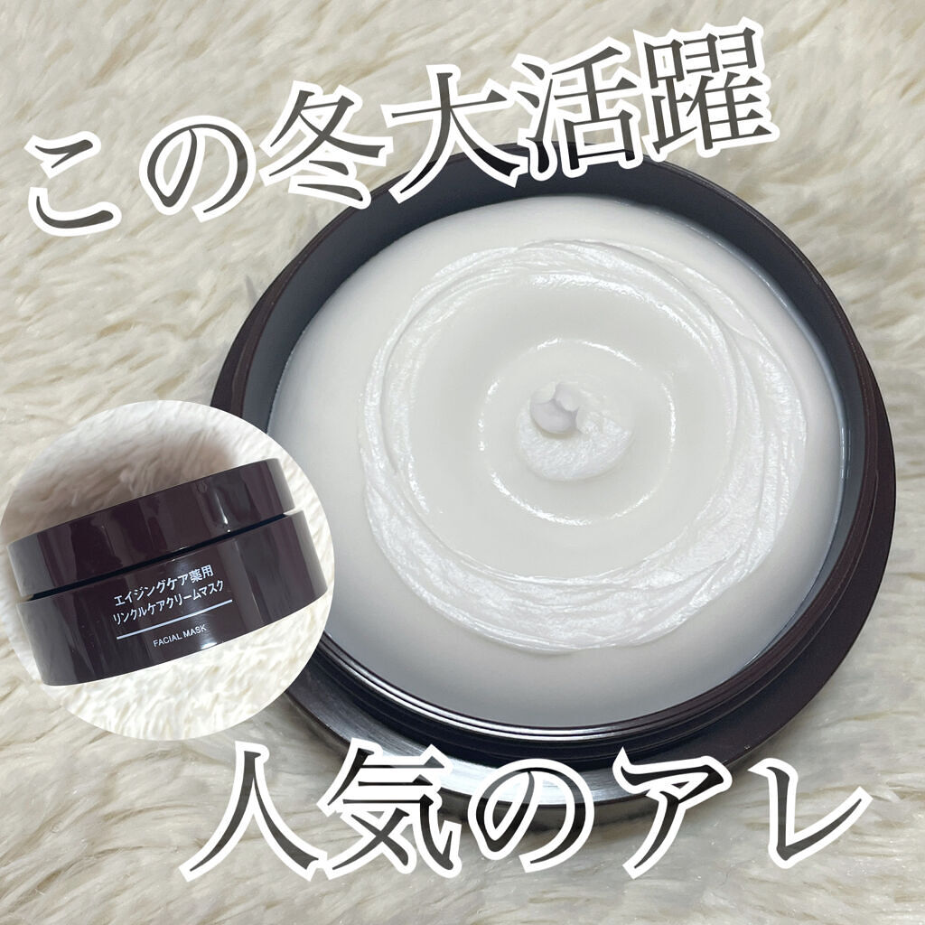 エイジングケア薬用リンクルケアクリームマスク/無印良品/フェイスクリームを使ったクチコミ（1枚目）