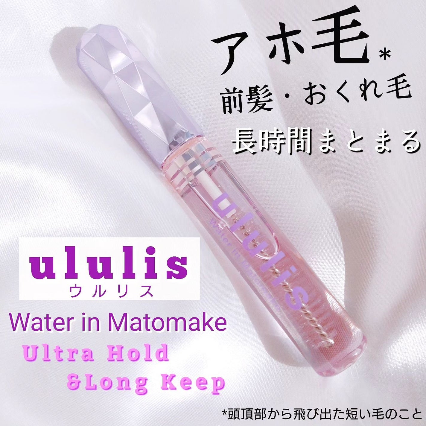 ウォーターインマトメイク パープル/ululis/プレスタイリング・寝ぐせ直しを使ったクチコミ(1枚目)