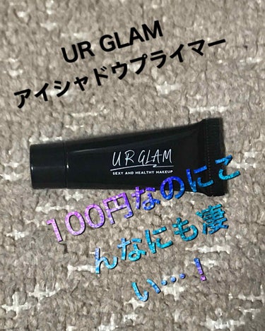 🍭まりあ🍭 on LIPS 「今日は、URGLAMのアイシャドウプライマーについて、投稿しま..」（1枚目）