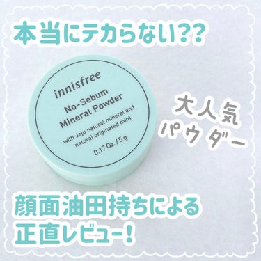 ノーセバム ミネラルパウダー/innisfree/ルースパウダーを使ったクチコミ（1枚目）