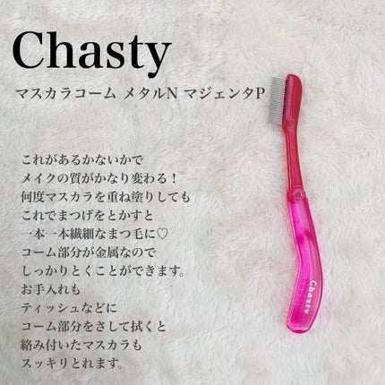 マスカラコーム メタルN(ナチュラル)/チャスティ/その他化粧小物を使ったクチコミ(4枚目)