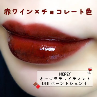 MERZY オーロラ デュイ ティントのクチコミ「MERZY♡オーロラデュイティント DT11.バーントシェンナ 🍾🤎

先日postしたDT1.....」（1枚目）