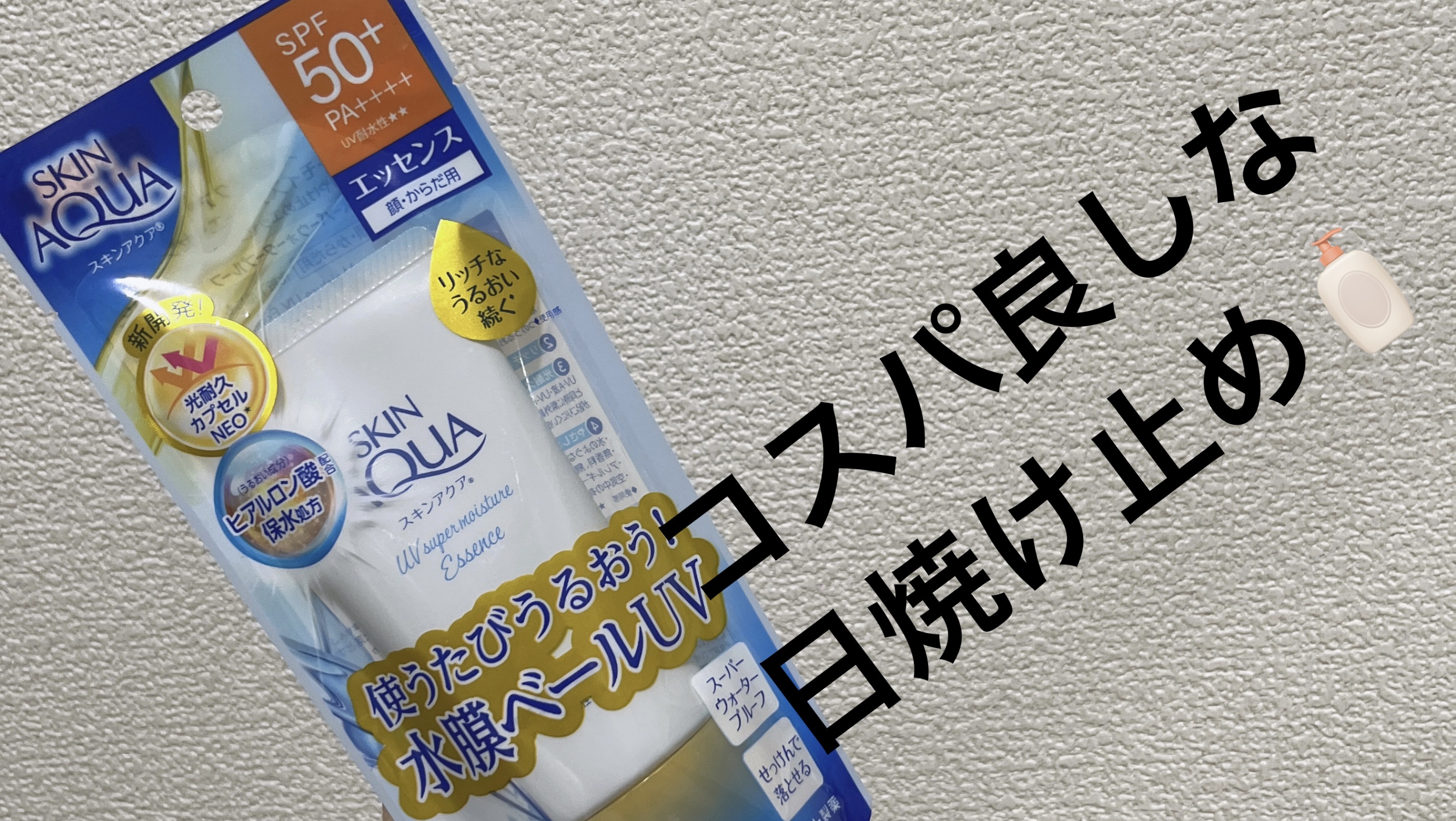 スキンアクア スーパーモイスチャーエッセンス/スキンアクア/日焼け止めローションを使ったクチコミ（1枚目）