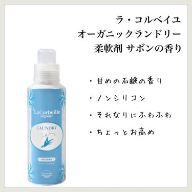 オーガニック ランドリー サボンの香り 600ml/ラ　コルベイユ/洗濯洗剤を使ったクチコミ（1枚目）