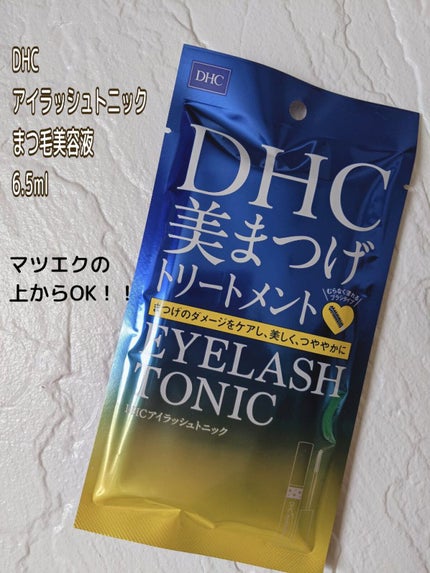 DHCアイラッシュトニック/DHC/まつげ美容液を使ったクチコミ(1枚目)