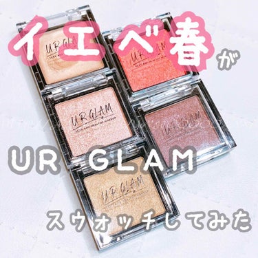 UR GLAM　POWDER EYESHADOW ローズピンク〈オーロラパール〉/U R GLAM/シングルアイシャドウを使ったクチコミ（1枚目）