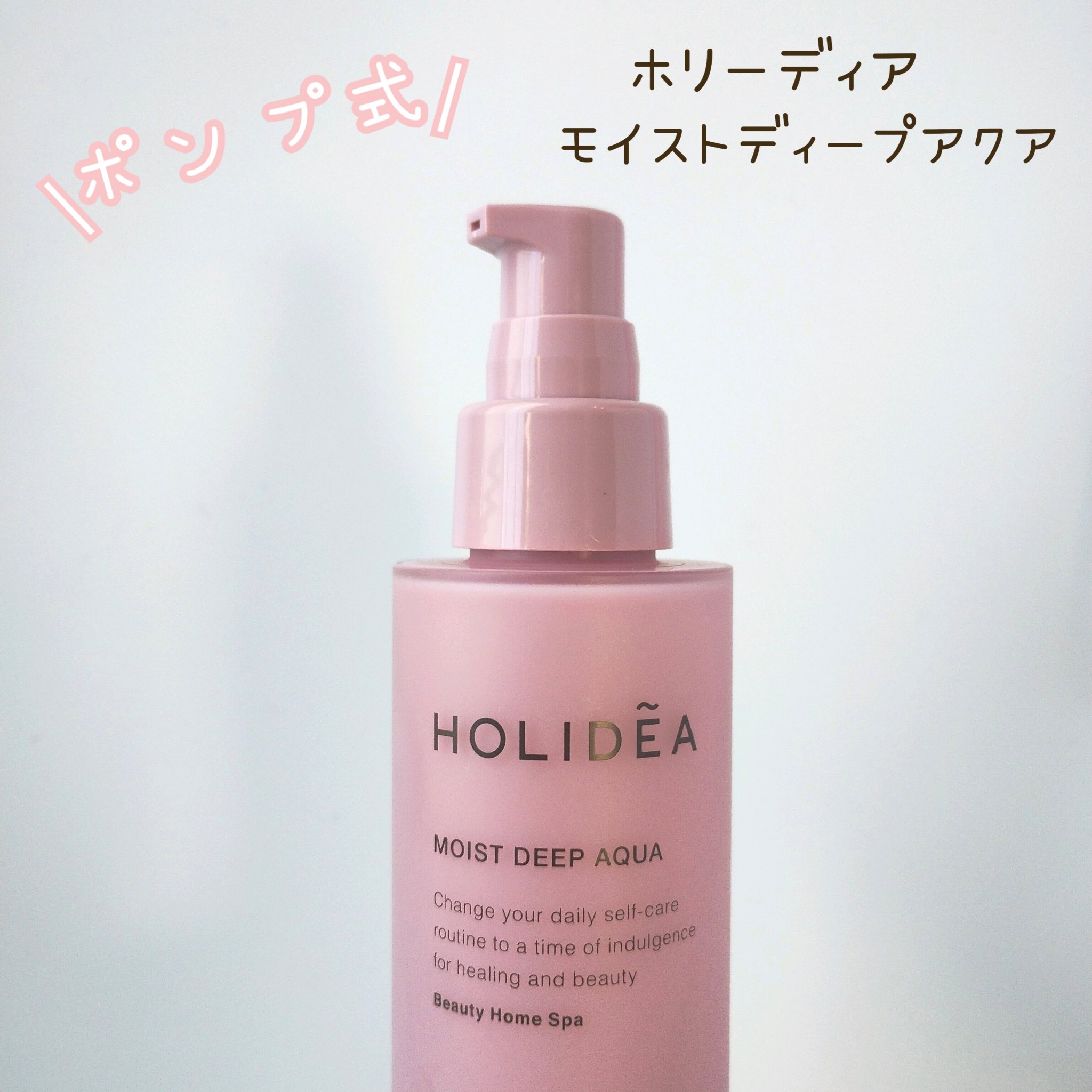 ホリーディア モイストディープアクア/HOLIDEA/化粧水を使ったクチコミ（2枚目）