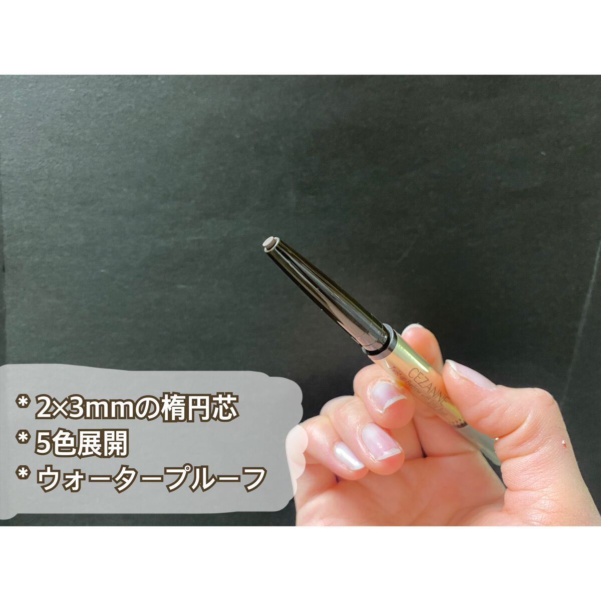 ブラシ付きアイブロウ繰り出し/CEZANNE/アイブロウペンシルを使ったクチコミ(5枚目)