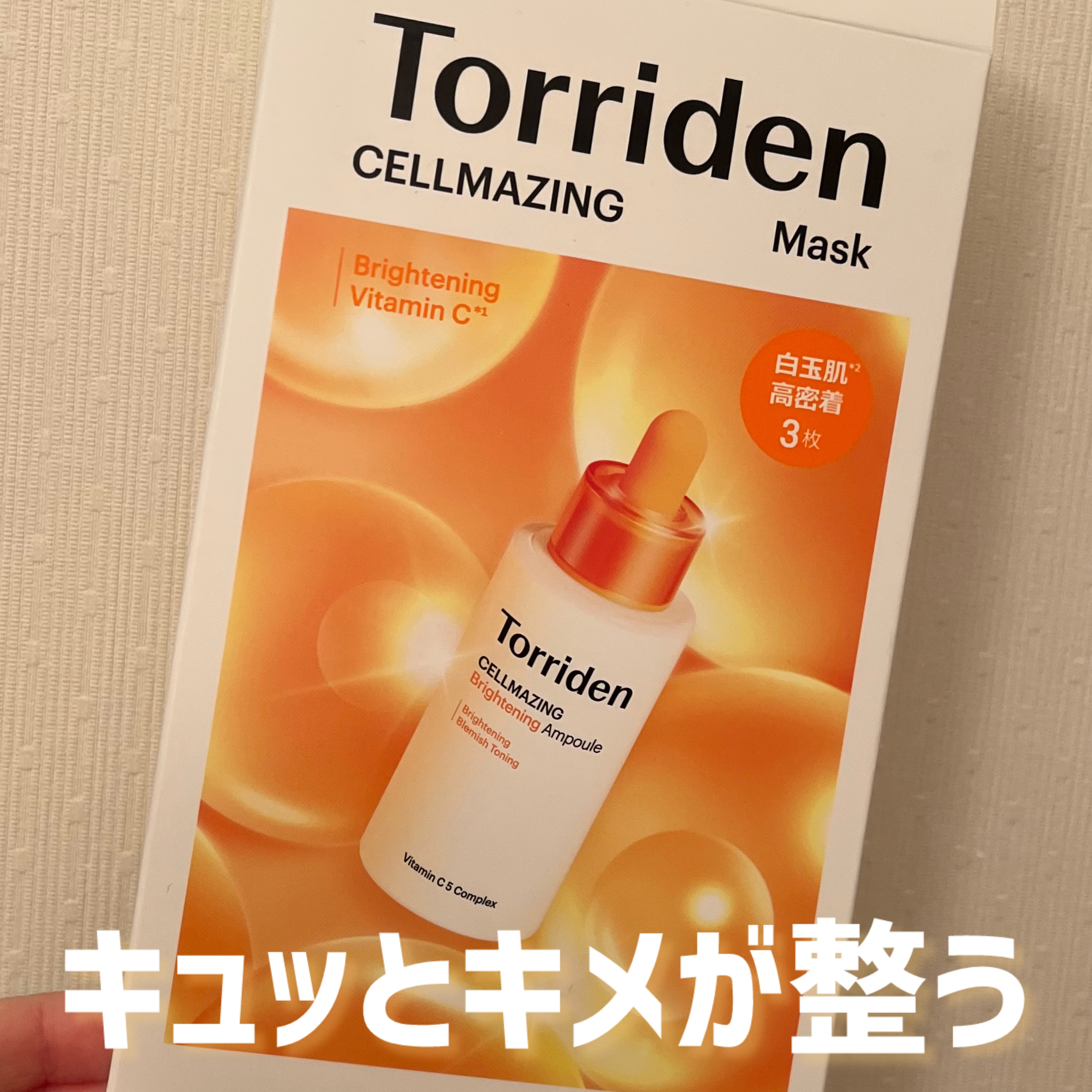 セルメイジング ビタC ブライトニングマスク/Torriden/シートマスク・パックを使ったクチコミ（1枚目）