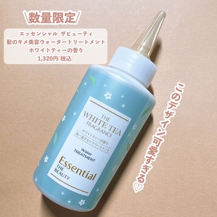 エッセンシャル エッセンシャル ザビューティ 髪のキメ美容ウォータートリートメント ホワイトティーの香りのクチコミ「【数量限定】ホワイトティーの香りがめっちゃ良い香り♡
-------------------.....」(2枚目)