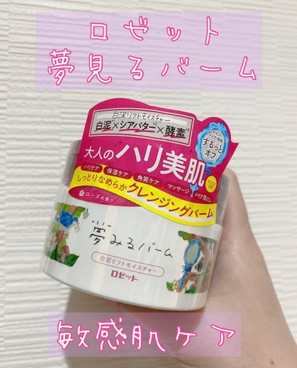 夢みるバーム 白泥リフトモイスチャー/ロゼット/クレンジングバームを使ったクチコミ(1枚目)