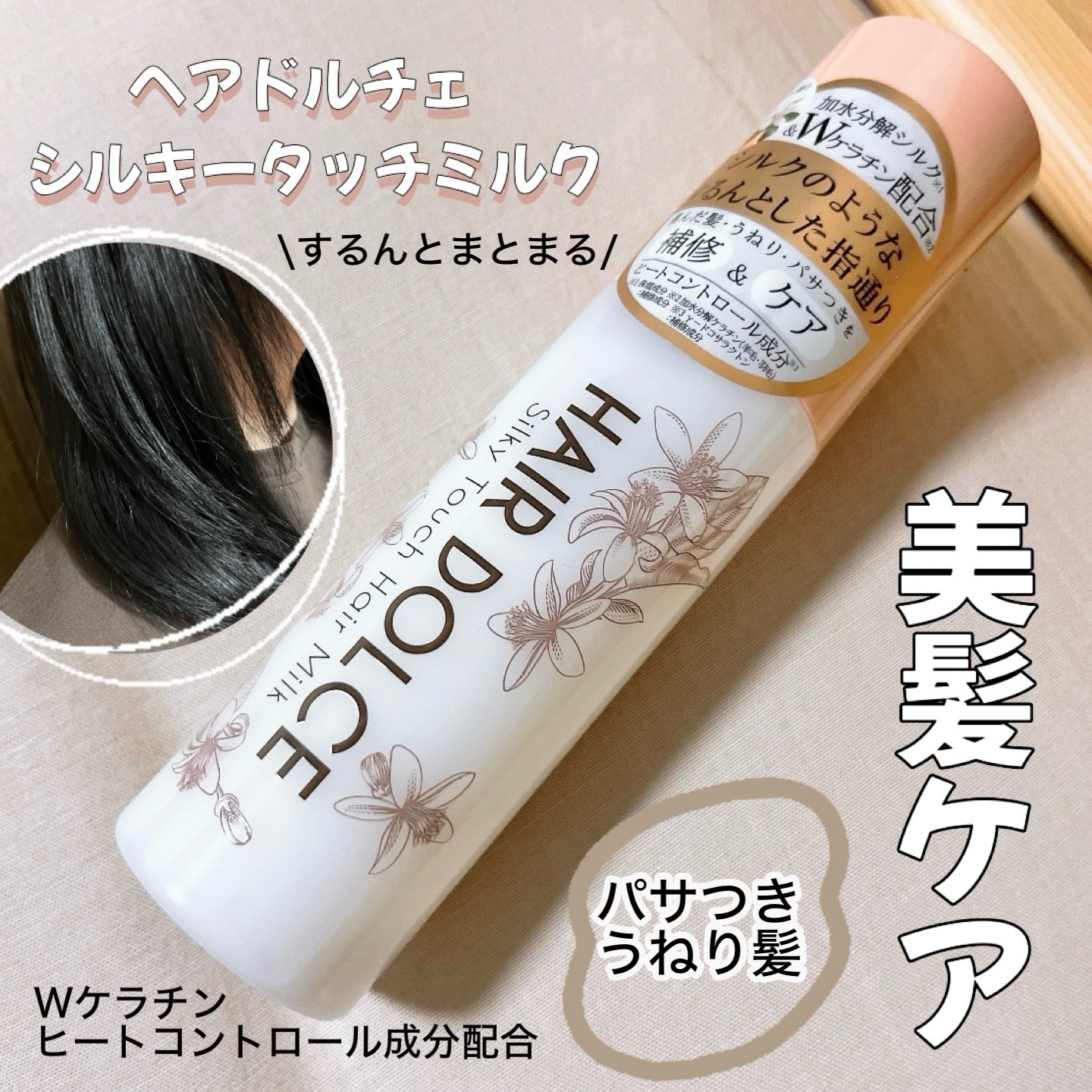シルキータッチミルク/HAIR DOLCE/ヘアミルクを使ったクチコミ（1枚目）
