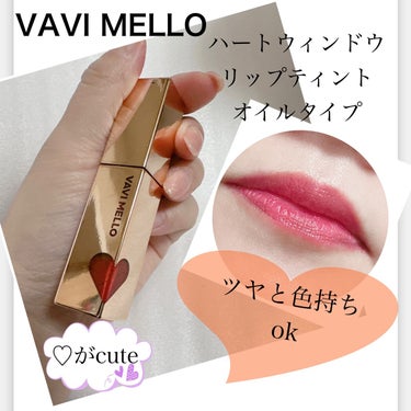 ハートウィンドウリップティントオイルタイプ/VAVI MELLO/リップグロスを使ったクチコミ（1枚目）