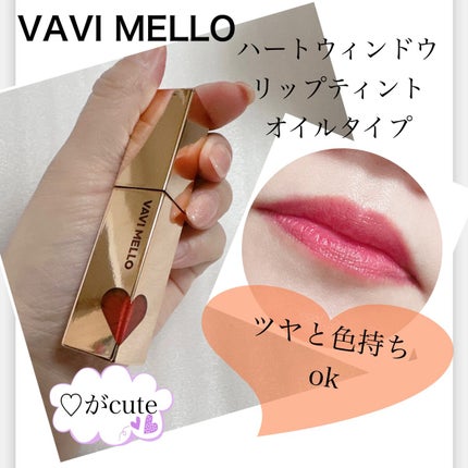 ハートウィンドウリップティントオイルタイプ/VAVI MELLO/リップグロスを使ったクチコミ(1枚目)