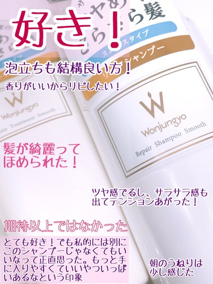 ウォンジョンヨ リペアシャンプー スムース/リペアトリートメント スムース/Wonjungyo/市販シャンプーを使ったクチコミ(4枚目)