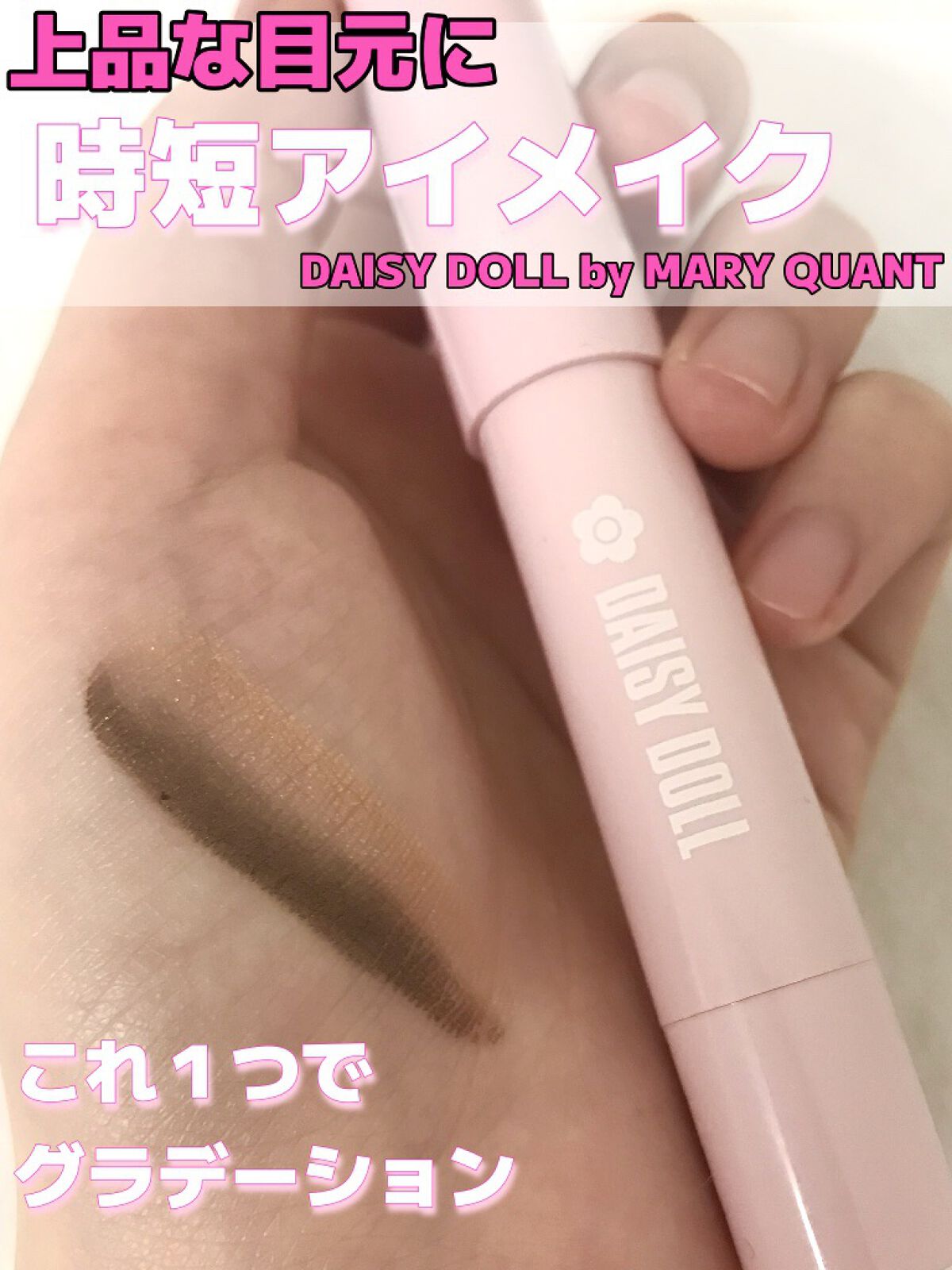 デュアル カラー スティック BR-01（ココアブラウン）/DAISY DOLL by MARY QUANT/スティックアイシャドウを使ったクチコミ（1枚目）
