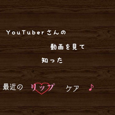 皆さま！こんばんは！

3月になりましたね！！

いかがお過ごしですか?

1月は行く2月は逃げる3月は去ると言われていますから、1日1日大切に過ごしていきましょう♪

さて、今回は、YouTuberさ