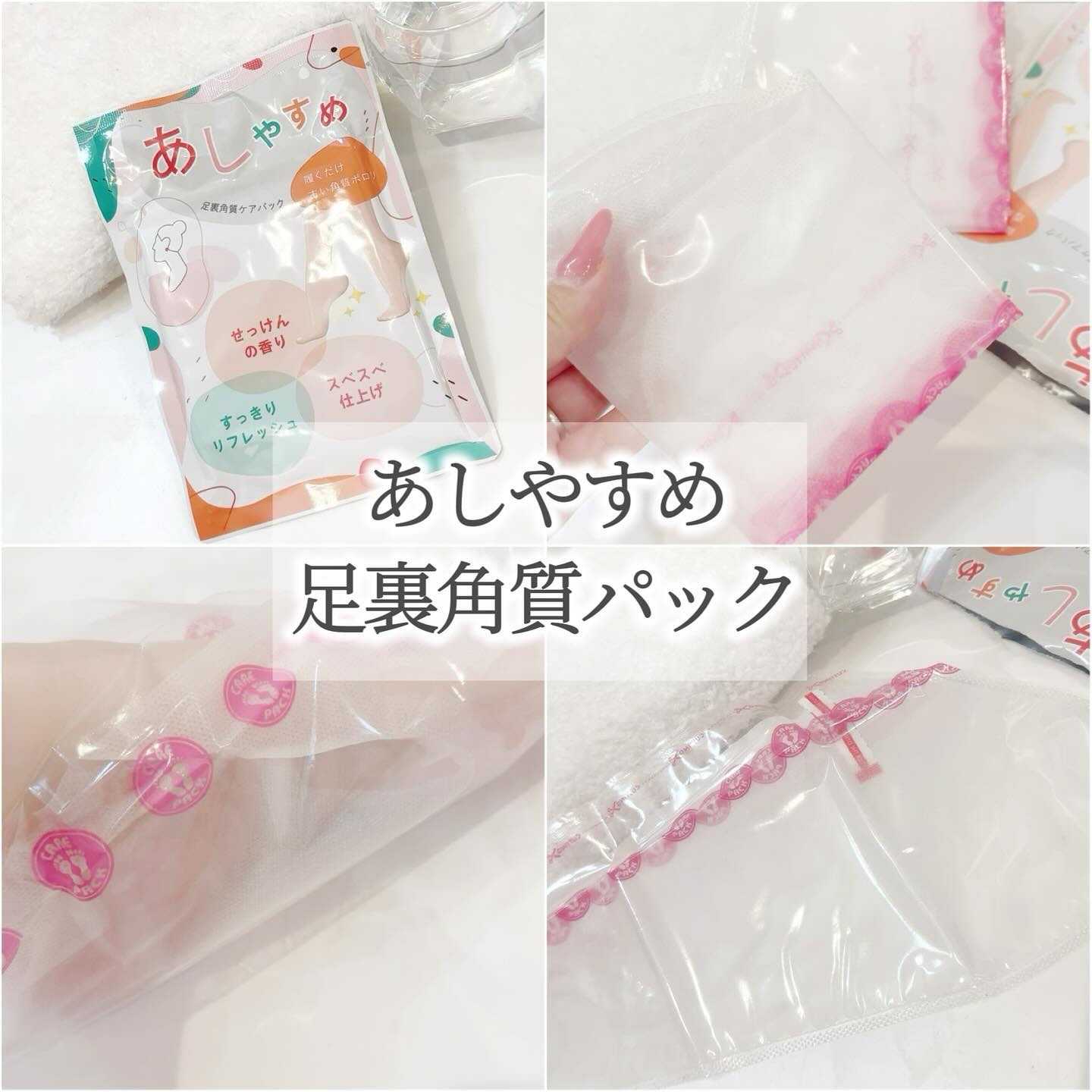 あしやすめ 足裏角質ケアパック/鎌倉ライフ/レッグ・フットケアを使ったクチコミ（2枚目）