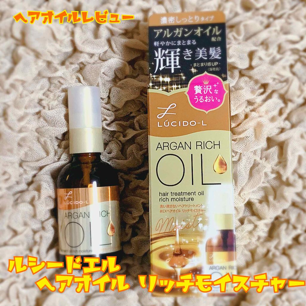 オイルトリートメント #EXヘアオイル リッチモイスチャー/ルシードエル/ヘアオイルを使ったクチコミ(1枚目)