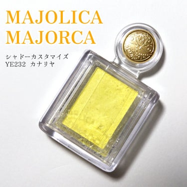 シャドーカスタマイズ YE232 カナリヤ/MAJOLICA MAJORCA/シングルアイシャドウを使ったクチコミ（1枚目）