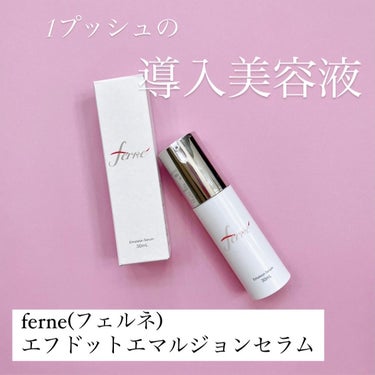 Ferne エフドットエマルジョンセラムのクチコミ「1プッシュで使える導入美容液！

Ferne
エフドットエマルジョンセラム

1プッシュの量が.....」（1枚目）