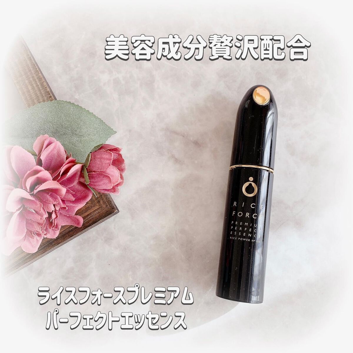 プレミアムパーフェクトエッセンス/ライスフォース/美容液を使ったクチコミ（1枚目）