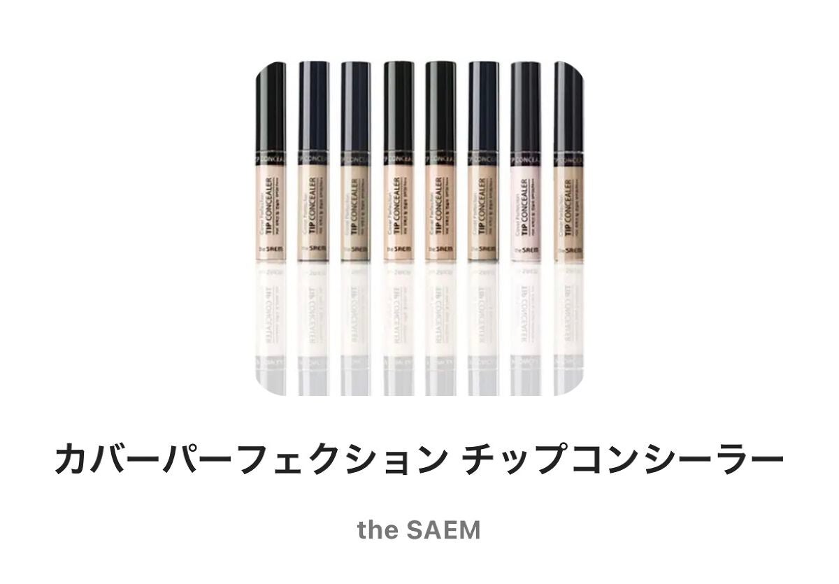 カバーパーフェクション チップコンシーラー/the SAEM/リキッドコンシーラーを使ったクチコミ(1枚目)