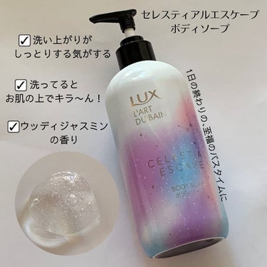 セレスティアルエスケープ ボディソープ		/LUX/ボディソープを使ったクチコミ（2枚目）