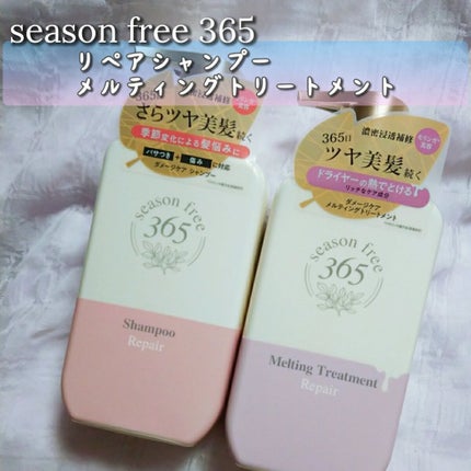 リペア シャンプー/メルティングトリートメント/season free 365/市販シャンプーを使ったクチコミ(1枚目)