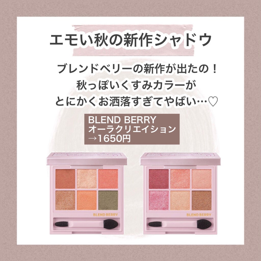 オーラクリエイション/BLEND BERRY/アイシャドウパレットを使ったクチコミ(2枚目)