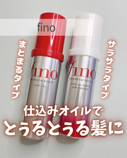 フィーノ プレミアムタッチ 濃厚美容液ヘアオイル/フィーノ/ヘアオイルを使ったクチコミ(1枚目)