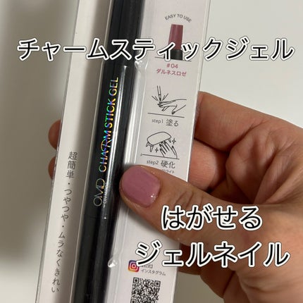チャームスティックジェル #04 ダルネスロゼ/OMD/オールインワンネイルの画像