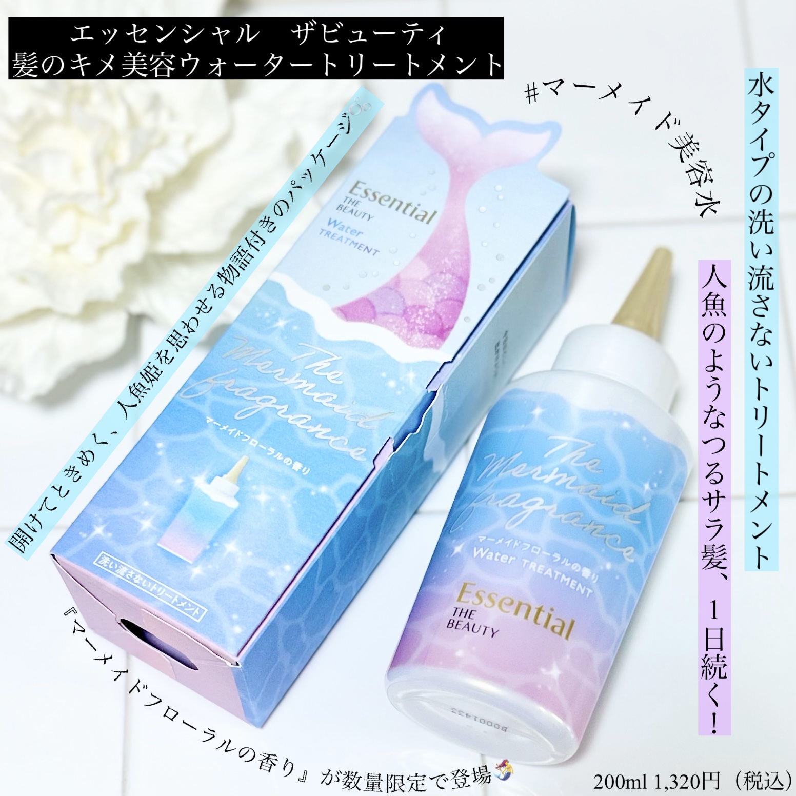 THE BEAUTY 髪のキメ美容ウォータートリートメント マーメイドフローラルの香り/エッセンシャル/アウトバストリートメントを使ったクチコミ（1枚目）