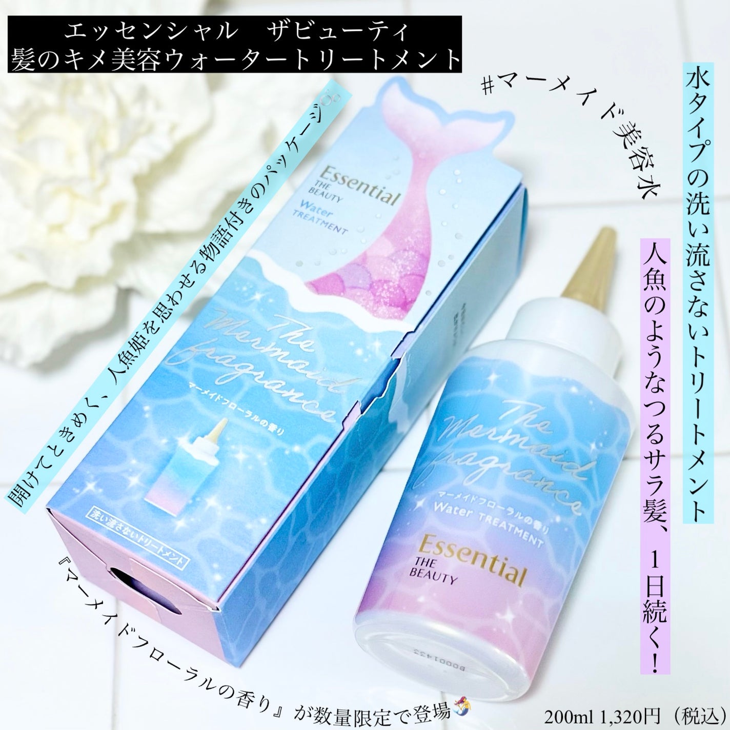 THE BEAUTY 髪のキメ美容ウォータートリートメント マーメイドフローラルの香り/エッセンシャル/アウトバストリートメントを使ったクチコミ(1枚目)