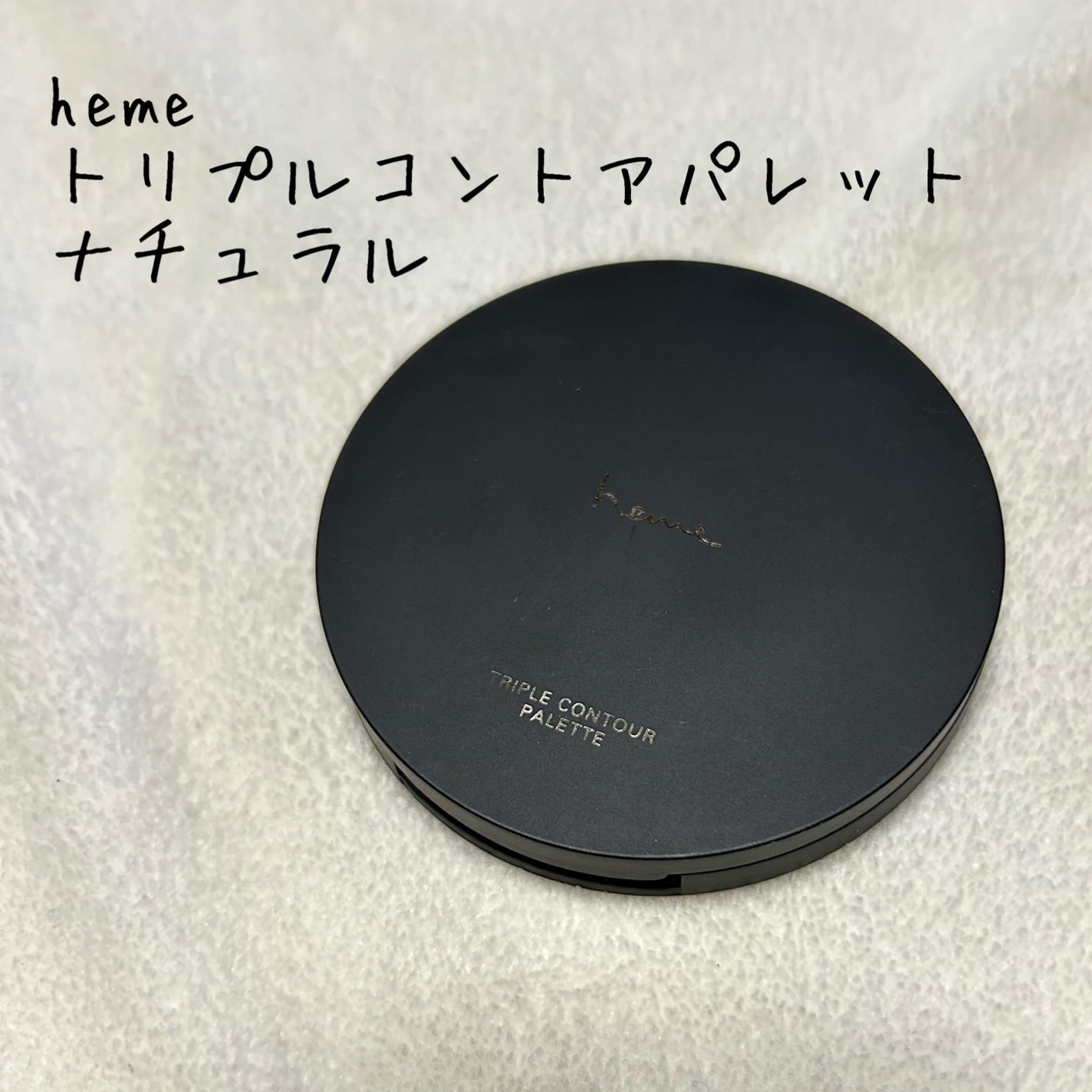 トリプルコントアパレット /heme/シェーディングを使ったクチコミ(1枚目)