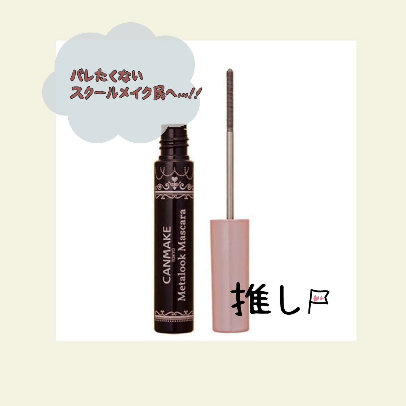 メタルックマスカラ/キャンメイク/マスカラを使ったクチコミ(1枚目)