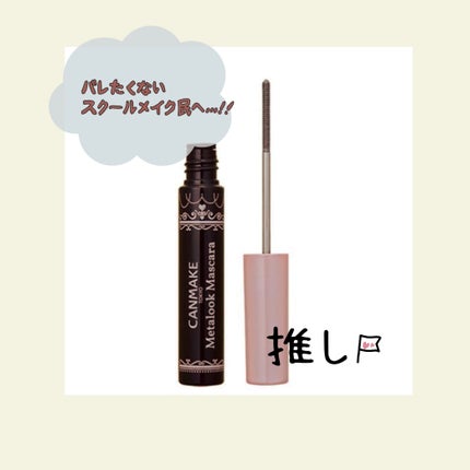 メタルックマスカラ/キャンメイク/マスカラを使ったクチコミ(1枚目)