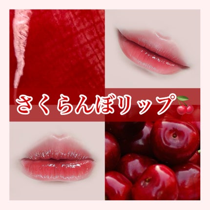 シュバまる@コメント返します on LIPS 「さくらんぼリップ🍒【6枚目のURL】┈┈┈┈┈┈┈┈┈┈┈┈┈..」(1枚目)