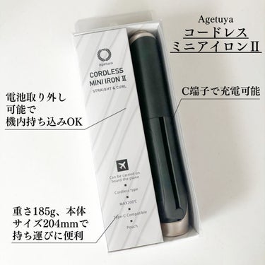 Agetsuya(アゲツヤ) コードレスミニアイロンⅡのクチコミ「‎𓊆Agetuya コードレスミニアイロンⅡ𓊇 

機内持ち込みOKのコードレスヘアアイロン✈.....」（2枚目）