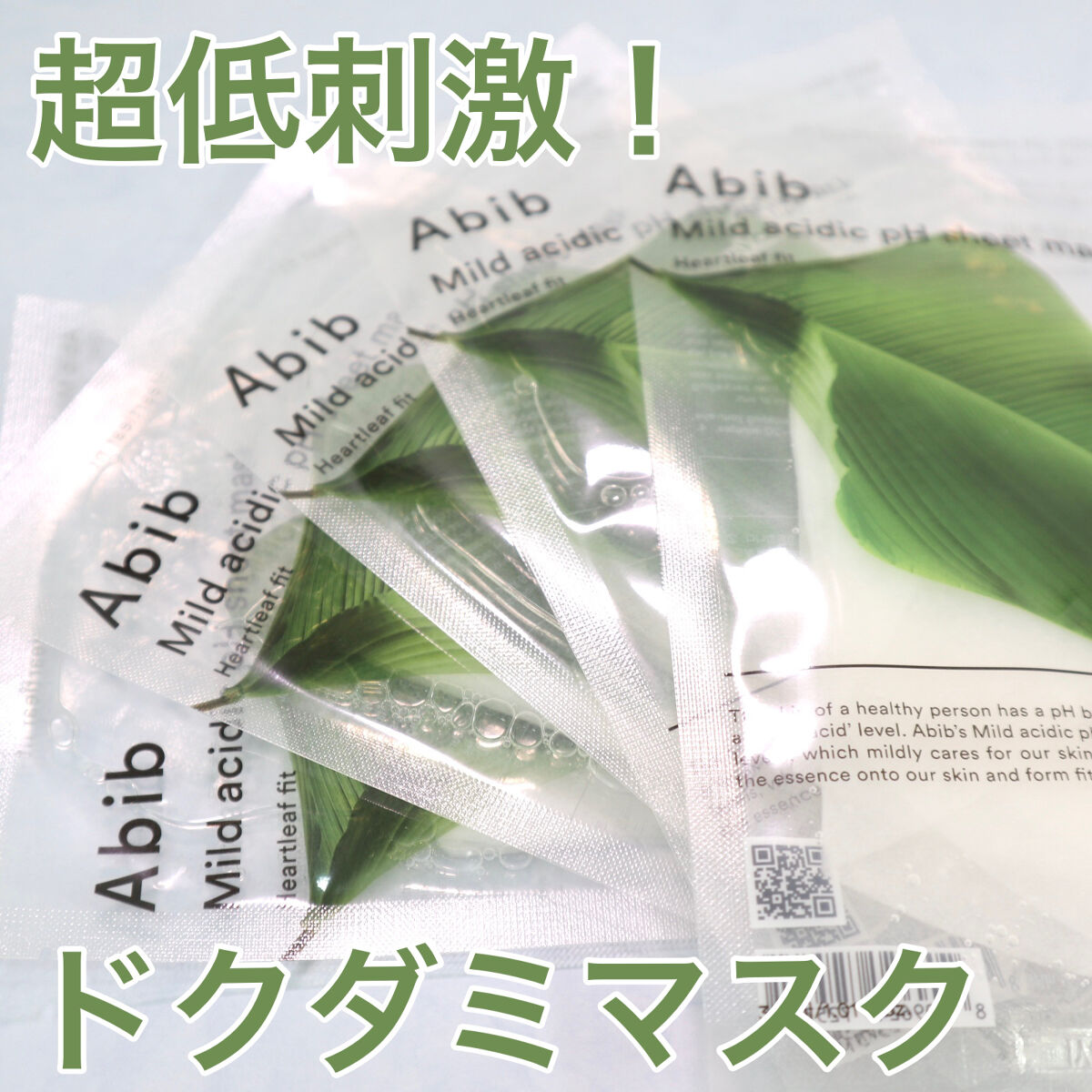 1枚でアンプル1本分の美容液⁉
Abib 弱酸性pHシートマスク　ドクダミフィット


今回紹介するのは韓国で流行中の肌に優しいブランド
”Abib(アビブ)”から発売されている
2021年オリーブヤングアワード
マスクパック部門2位のパッ