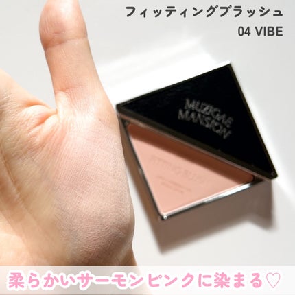 フィッティングブラッシュ 04 VIBE/MUZIGAE MANSION/パウダーチークの画像