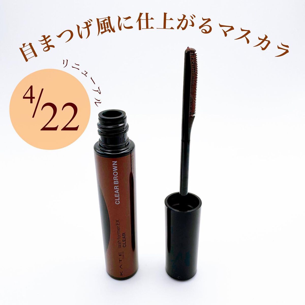 ラッシュフォーマーEX(クリア)/KATE/マスカラを使ったクチコミ(1枚目)