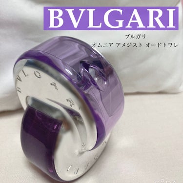 オムニア アメジスト オードトワレ/BVLGARI/香水(レディース)を使ったクチコミ（1枚目）