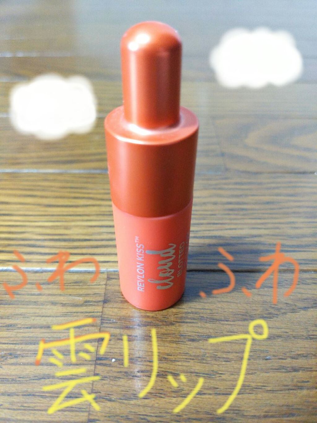 キス クラウド ブロッテッド リップ カラー/REVLON/口紅を使ったクチコミ(1枚目)