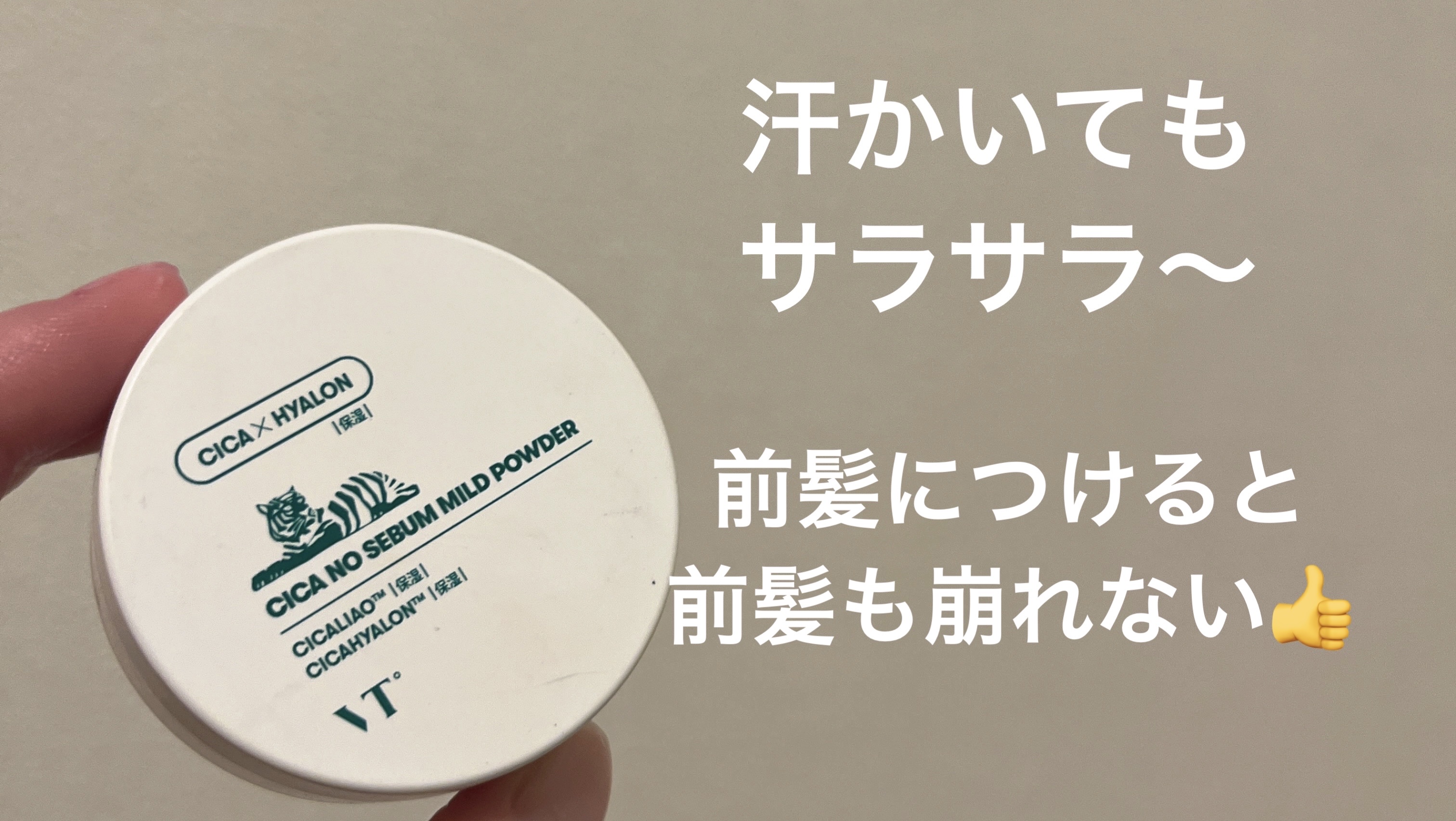 CICA ノーセバム マイルドパウダー/VT/ルースパウダーを使ったクチコミ（1枚目）