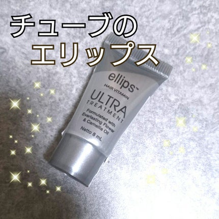 ウルトラトリートメント/ellips/ヘアオイルを使ったクチコミ(1枚目)