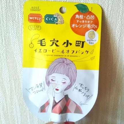 毛穴小町 イエローピールオフパック/クリアターン/ピーリングを使ったクチコミ(2枚目)