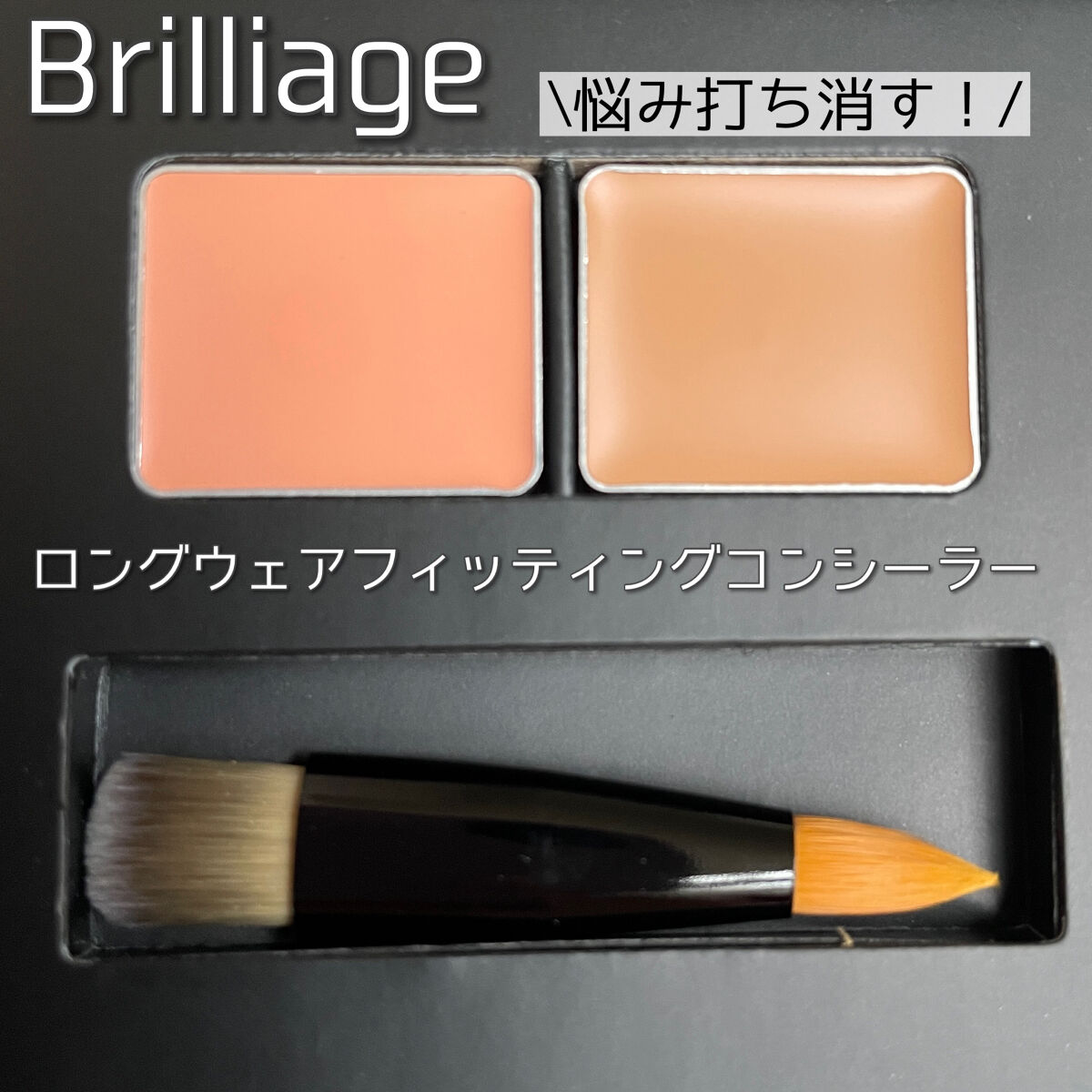 ロングウェア フィッティング コンシーラー/ブリリアージュ/パレットコンシーラーを使ったクチコミ（1枚目）