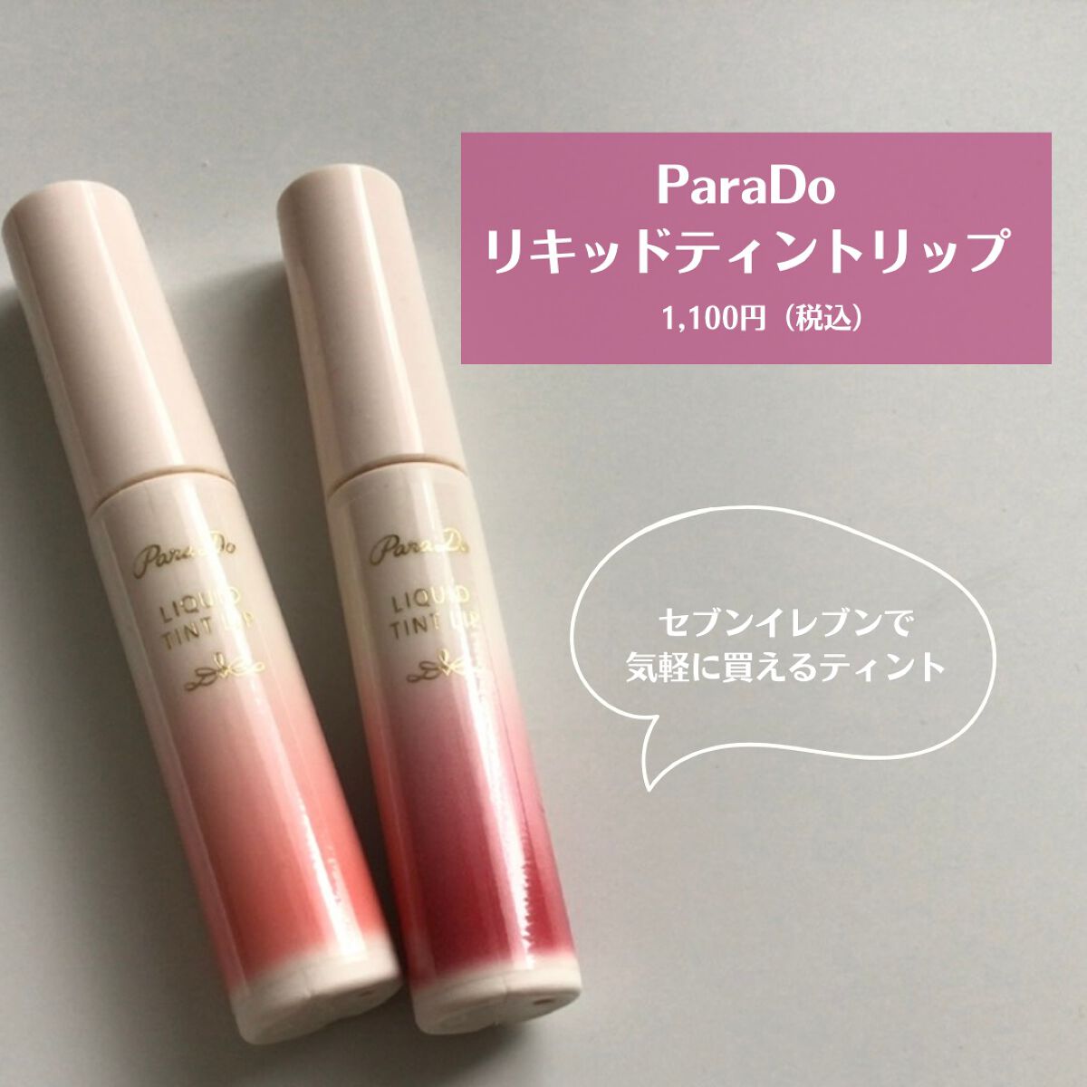 リキッドティントリップ/パラドゥ/リップティントを使ったクチコミ(1枚目)
