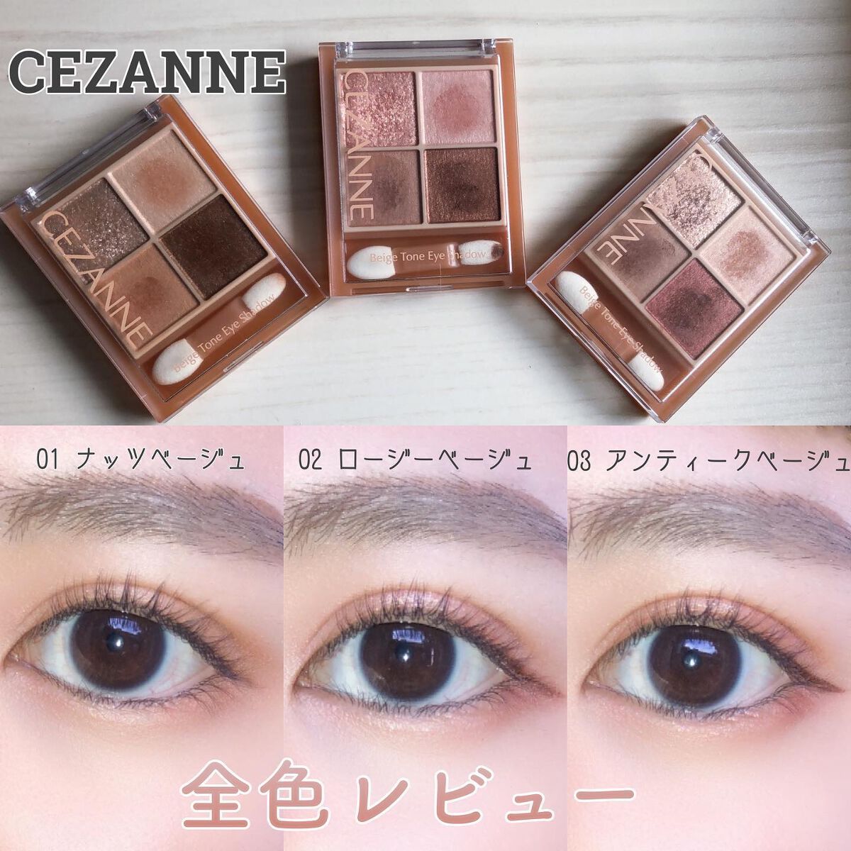 ベージュトーンアイシャドウ/CEZANNE/アイシャドウパレットを使ったクチコミ(1枚目)